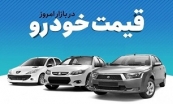 قیمت خودرو در بازار آزاد ۲ مهر ۱۴۰۱