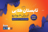 جشنواره تابستانی اشتراک طلایی ایران خودرو آغاز شد